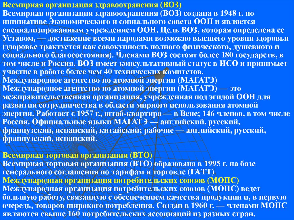 Акты воз. Воз причины создания. История создания всемирной организации здравоохранения. Воз цели. Создание воз 1948.