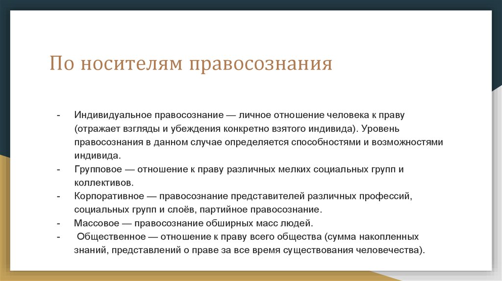 Правосознание семьи. Индивидуальное правосознание. Общественное правосознание. Массовое правосознание. Групповое правосознание.