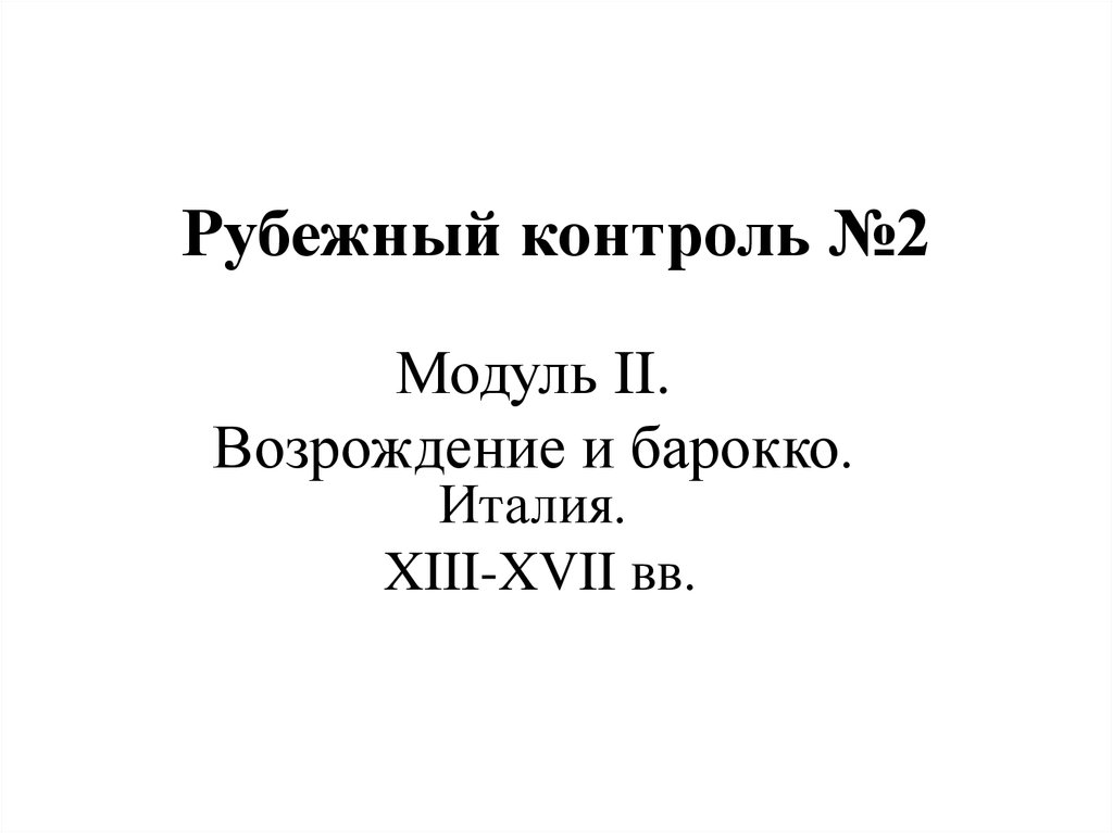 Рубежная контрольная. Рубежный контроль №2. Схемотехника Рубежный контроль №2 МГТУ. По Рубежному контролю два. Рубежный контроль № 2 «пеихология общения»я.