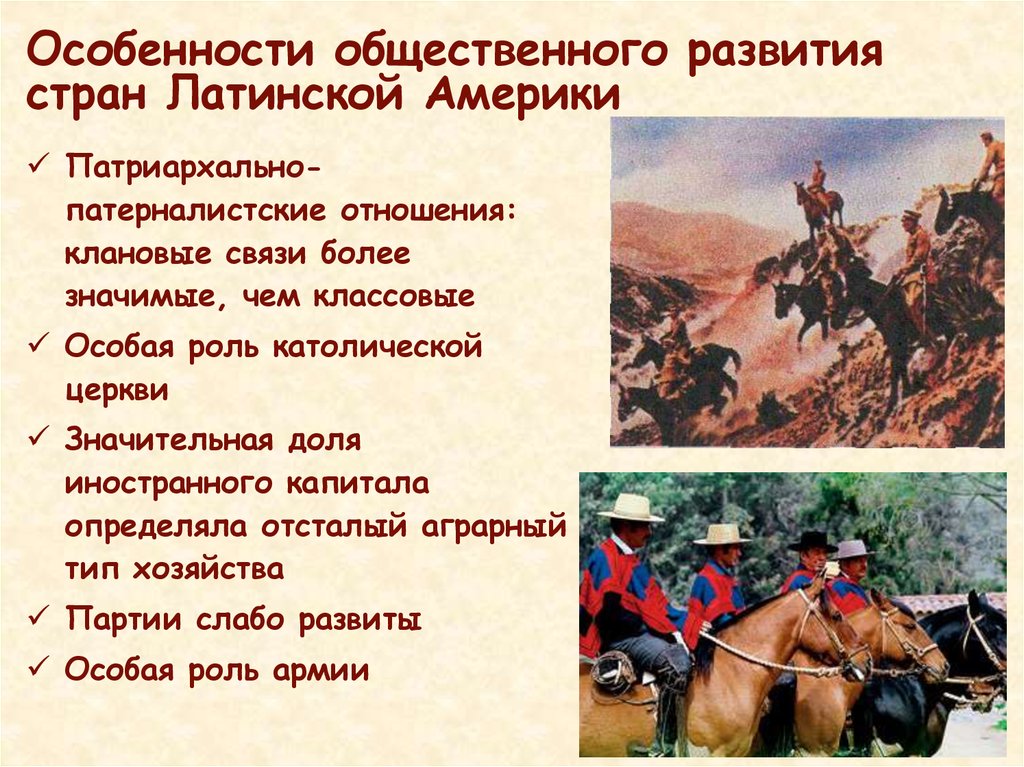 Первая половина 20. Особенности развития стран Латинской Америки. В чём особенности развития стран Латинской Америки. Особенности общественного развития стран Латинской Америки. Особенности стран Латинской Америки.