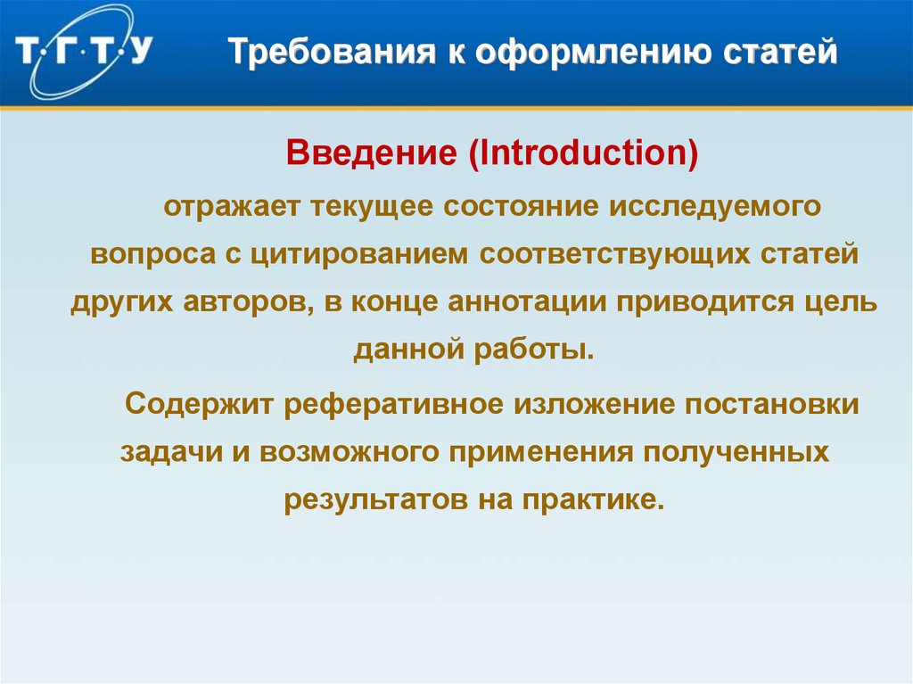 Введение в статье. Требования к статью. Требования к оформлению статьи. Методология научных исследований для аспирантов.