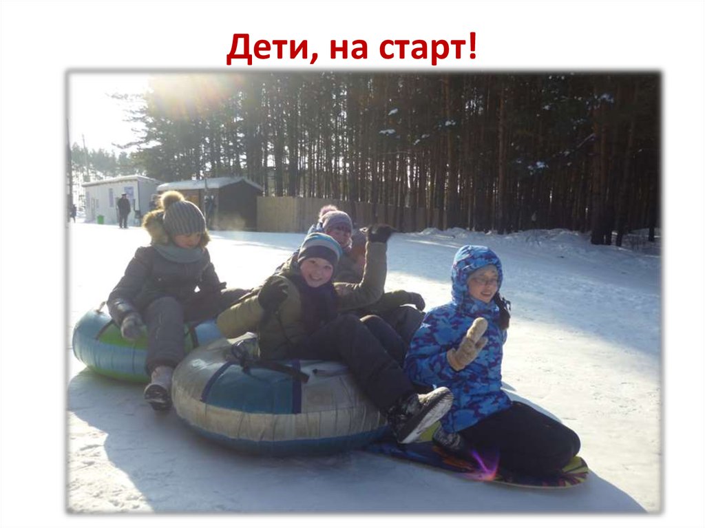Дети, на старт!