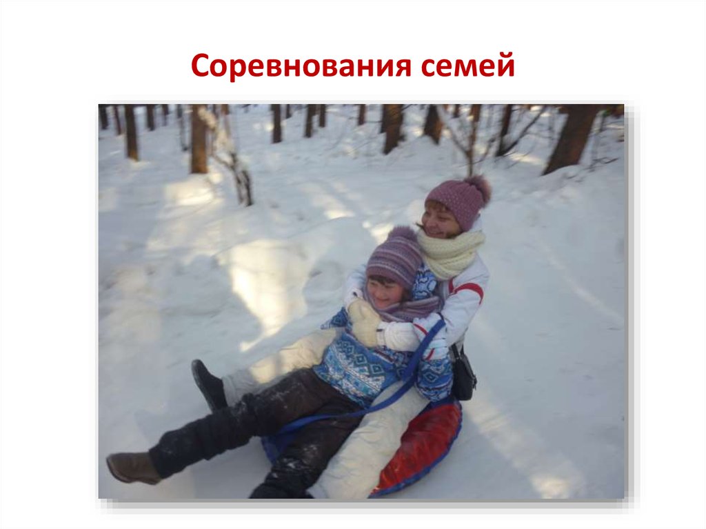 Соревнования семей