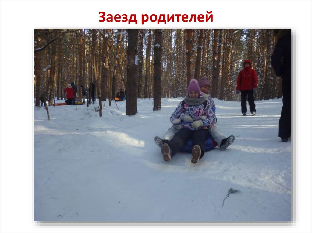 Заезд родителей