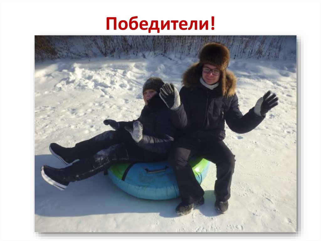 Победители!
