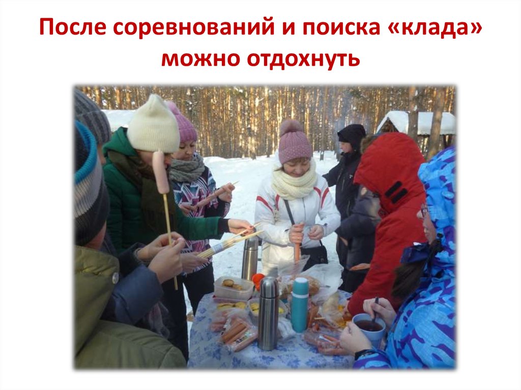 После соревнований и поиска «клада» можно отдохнуть