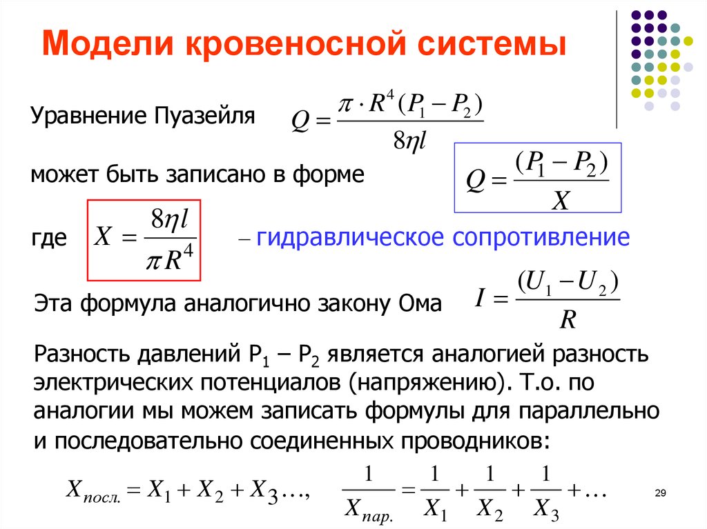 Формула пуазейля. Формула Пуазейля гидравлическое сопротивление. Формула Пуазейля сопротивление. Формула Пуазейля для системы кровообращения. Формула Пуазейля единицы измерения.