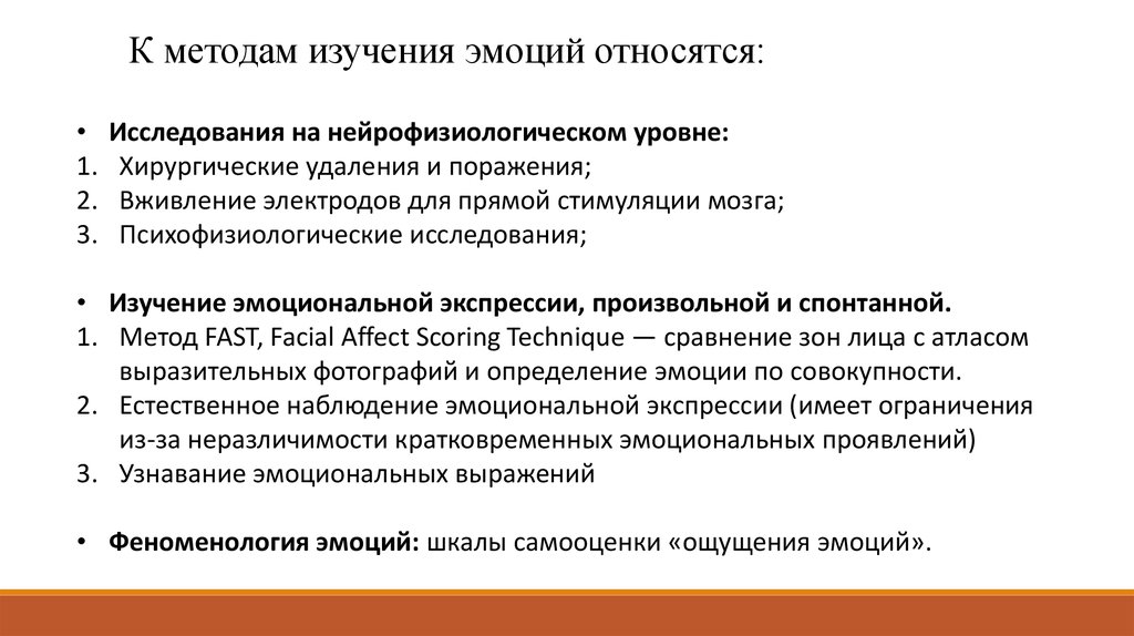 Исследование эмоций. Исследования эмоциональной экспрессии. Методики, применяемые при обследовании эмоций. Как исследуют эмоции.