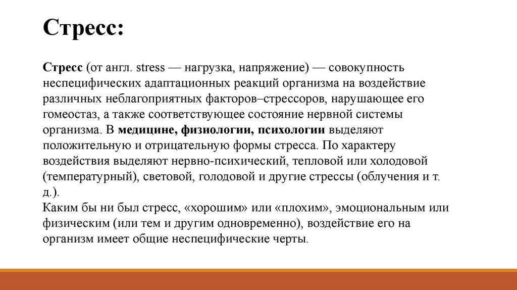 Реакция организма на воздействие. Стресс общая неспецифическая реакция организма. Холодовый стресс. Вегетативная реакция на стресс. Холодовой стресс физиология.