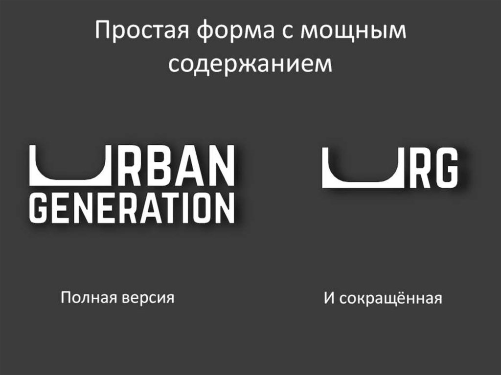 Простая форма с мощным содержанием