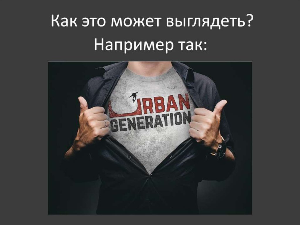 Как это может выглядеть?
