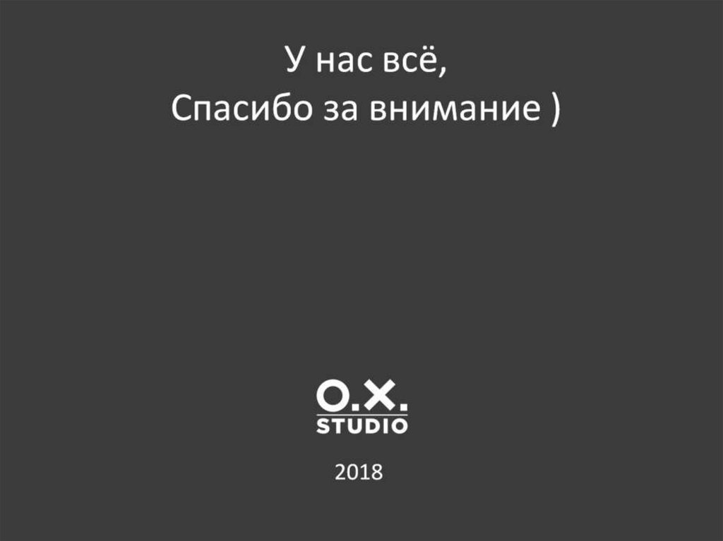 У нас всё, Спасибо за внимание )