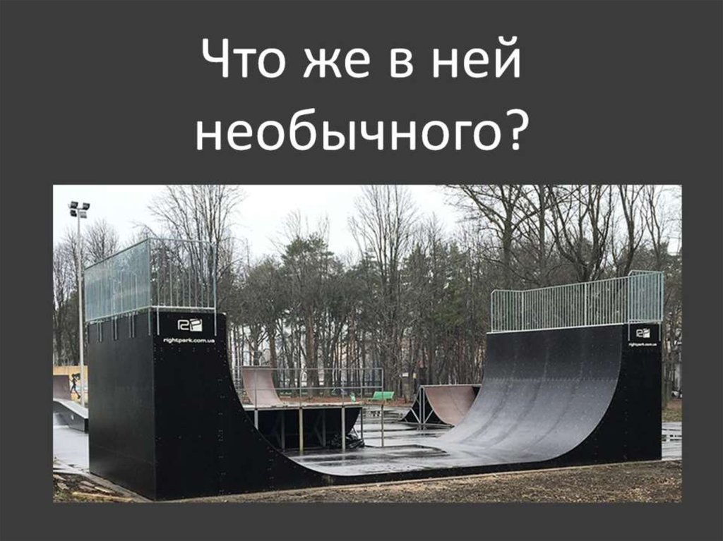 Что же в ней необычного?
