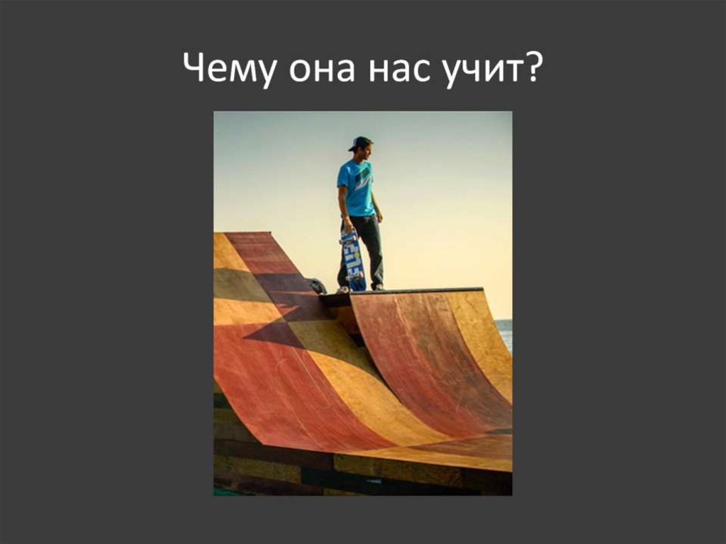 Чему она нас учит?
