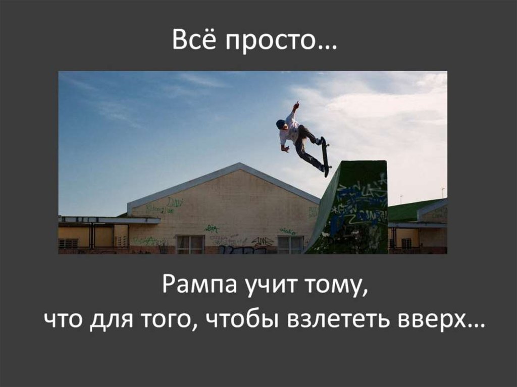 Всё просто…