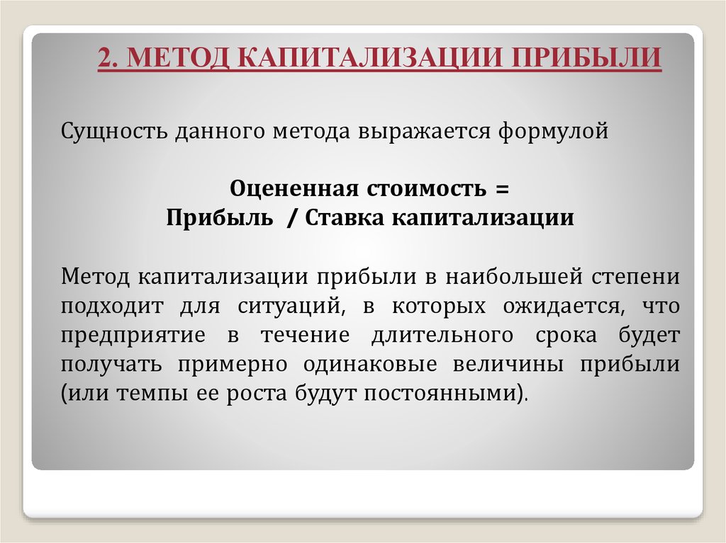 Капитализация дохода. Метод капитализации прибыли. Метод капитализации дохода формула. Капитализация прибыли это. Оценка стоимости бизнеса методом капитализации доходов..