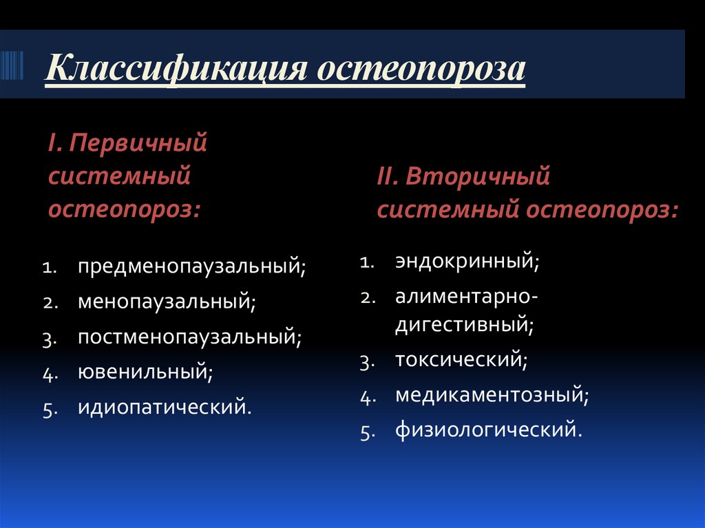 Классификация первичных. Классификация остеопороза. Первичный остеопороз классификация. Первичный и вторичный остеопороз. Классификация отскопорозов.