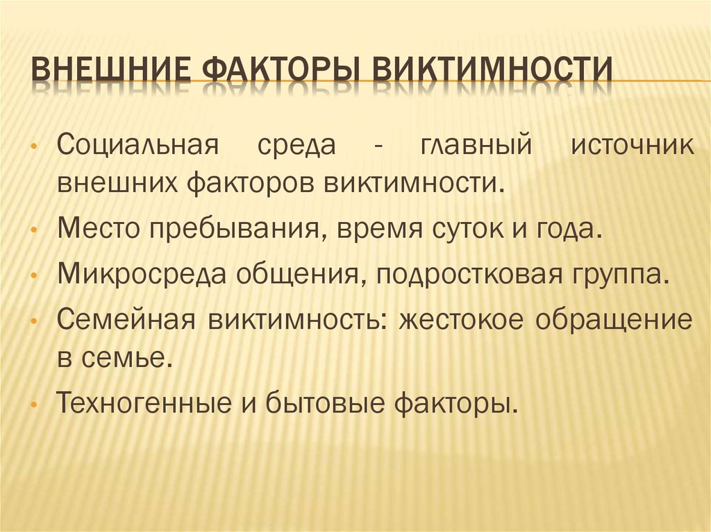 Виктимизация. Факторы влияющие на виктимность. Факторы виктимности в криминологии. Факторы формирования виктимного поведения. Факторы виктимизации личности.