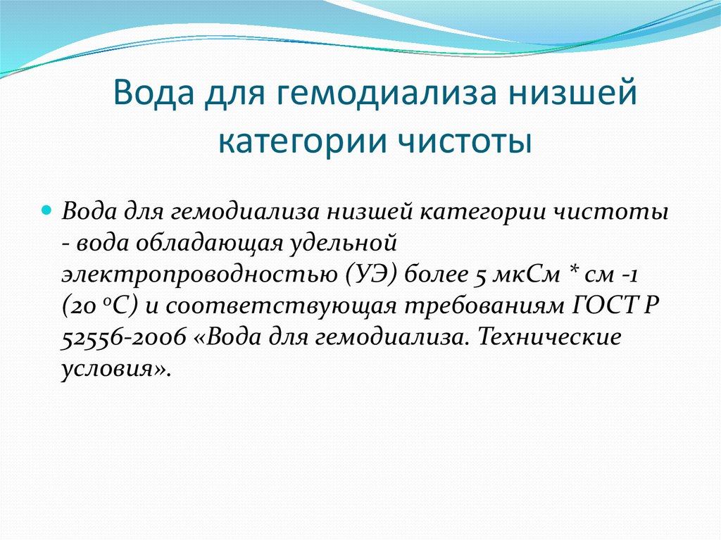 Низшая категория. ГОСТ Р 52556-2006 вода для гемодиализа. Категории чистоты воды. Значение чистой воды для гемодиализа. Ал тест на чистоту воды для гемодиализа.