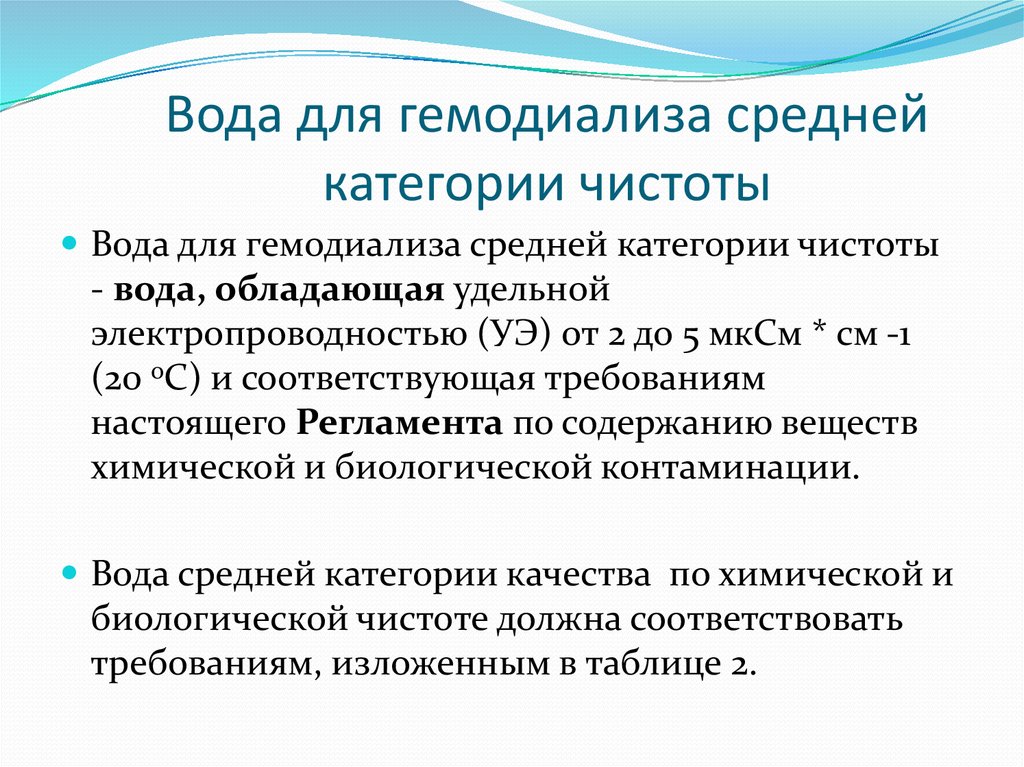 Средней категории. Вода для гемодиализа. Вода для гемодиализа проводимость. Проводимость воды для диализа. Вода для гемодиализа офс.