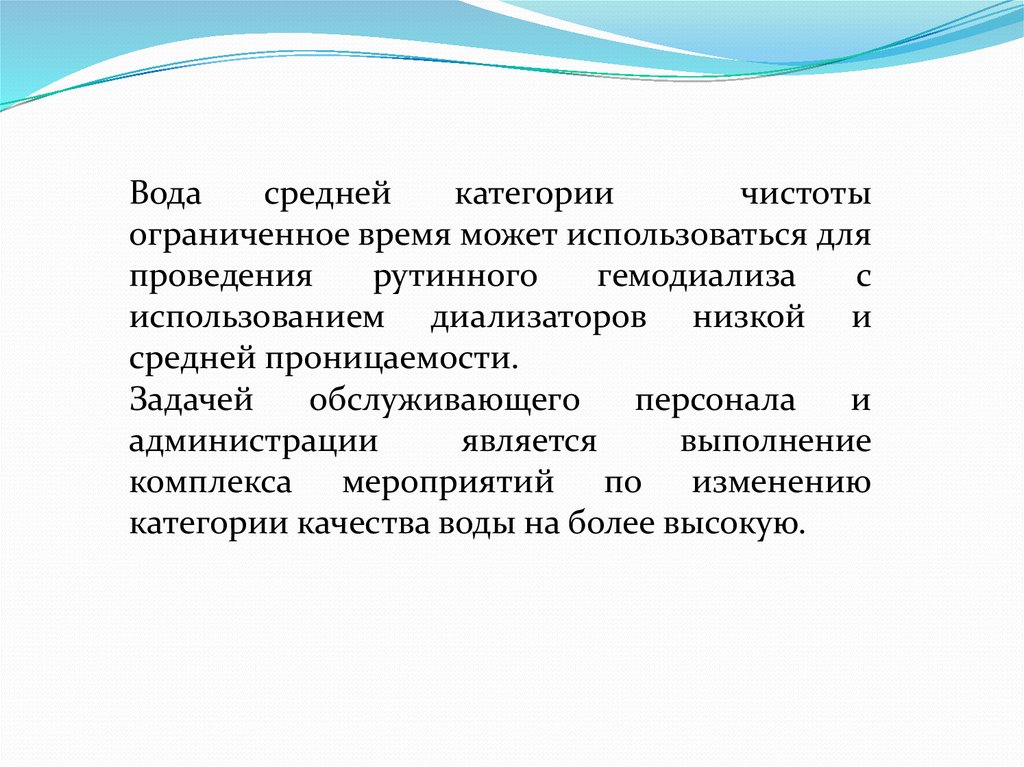 Средней категории. Категории чистоты воды. Вода для диализа +чистота. Чистота воды на гемодиализе. Свойства диализатора не зависят от:.