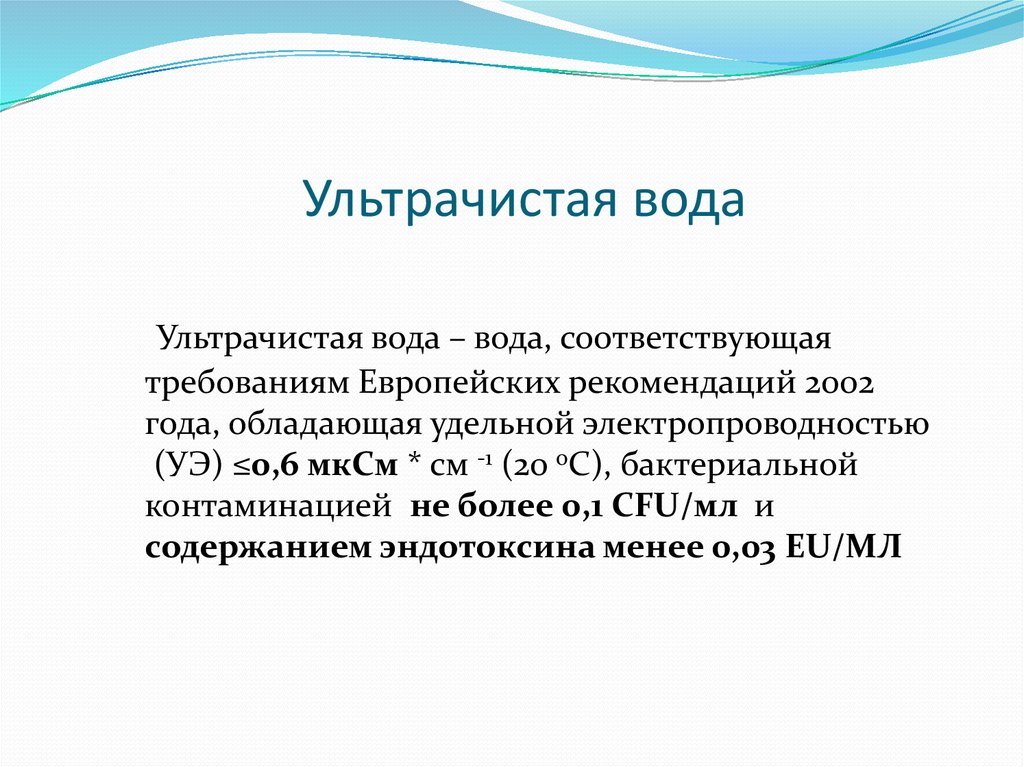 Вода не соответствует. Ультрачистая вода. Получение ультрачистой воды. Ультрачистая вода где используется. Ультрачистая вода название.