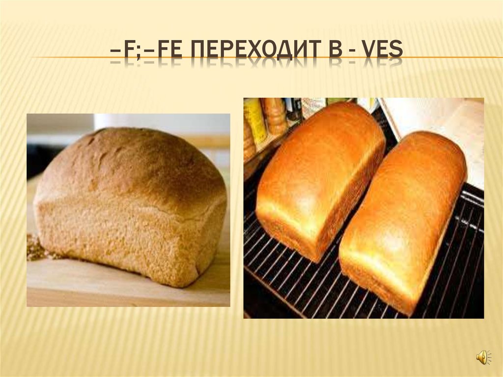 –f;–fe переходит в - veS