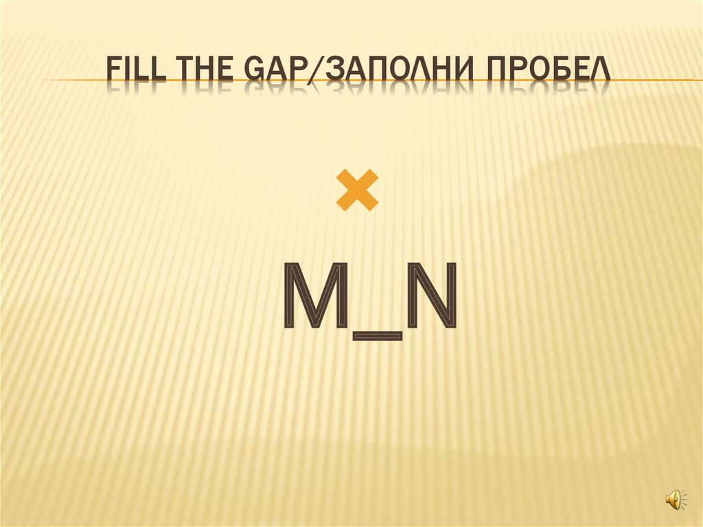 Fill the gap/заполни пробел