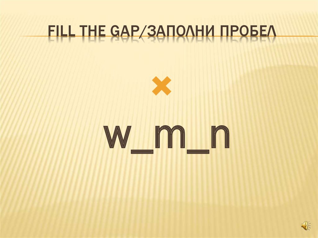 Fill the gap/заполни пробел