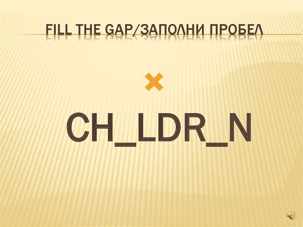 Fill the gap/заполни пробел