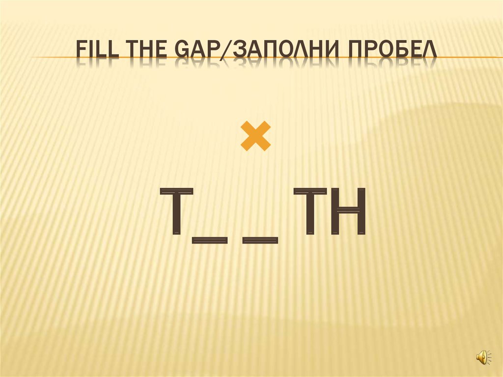 Fill the gap/заполни пробел