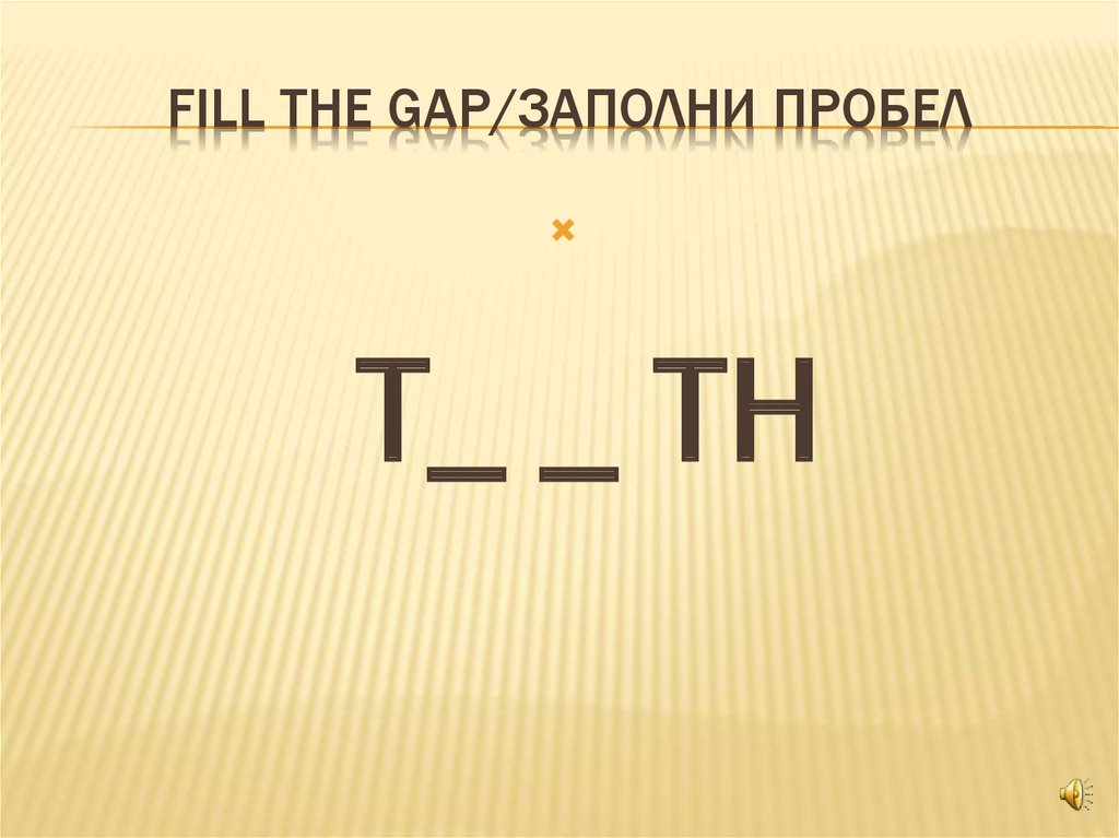Fill the gap/заполни пробел