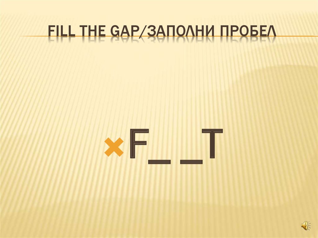 Fill the gap/заполни пробел