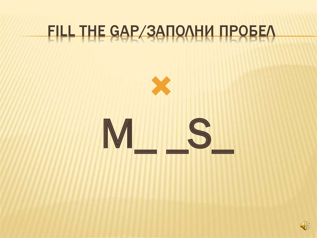 Fill the gap/заполни пробел