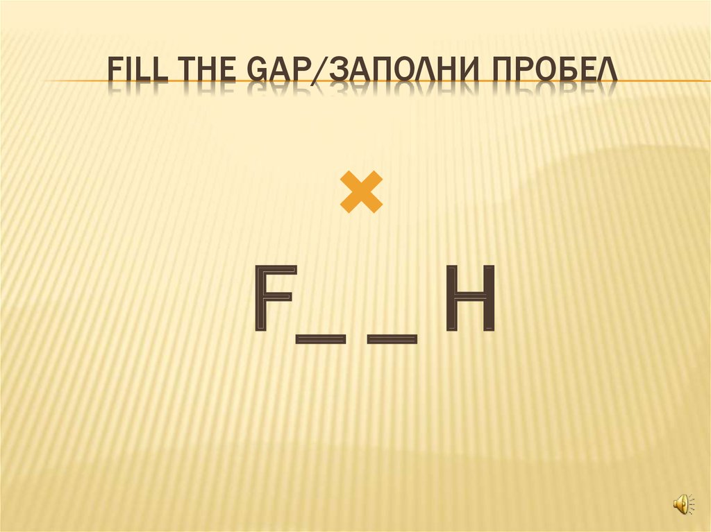 Fill the gap/заполни пробел