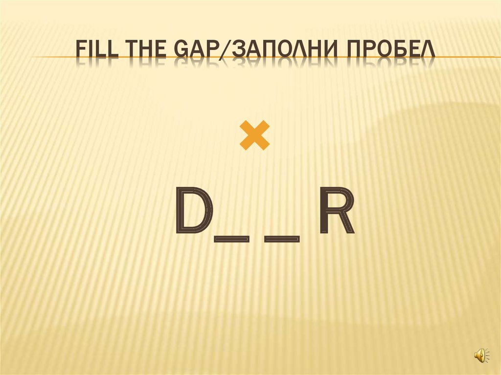 Fill the gap/заполни пробел