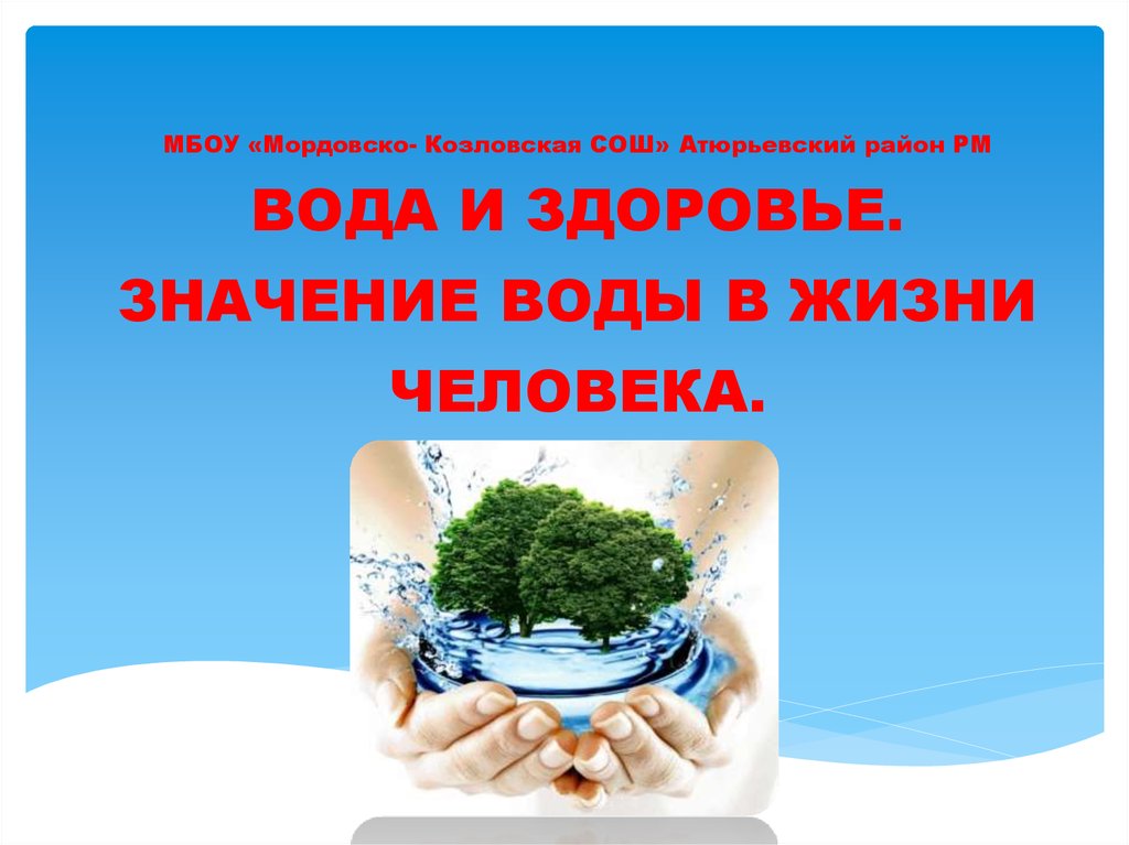 Вода и здоровье человека. Вода и здоровье. Важность чистой воды. Роль воды для здоровья человека.