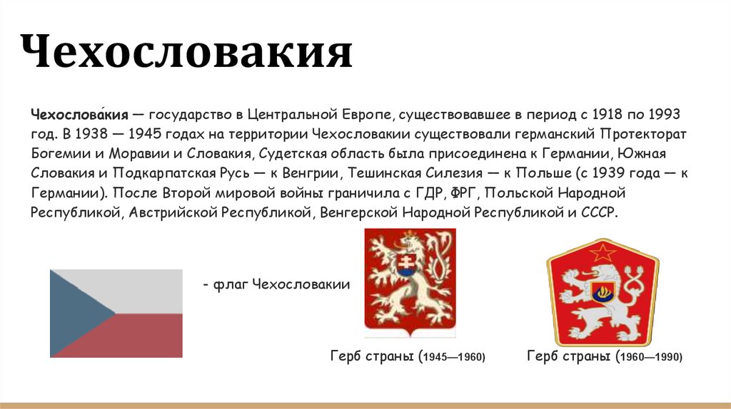 Республика чехословакия. Чехословакия 1918 флаг и герб. Флаг Чехословакии 1989. Флаг Чехословакии 1945. В 1993 году Чехословакия разделилась на Чехию и Словакию.