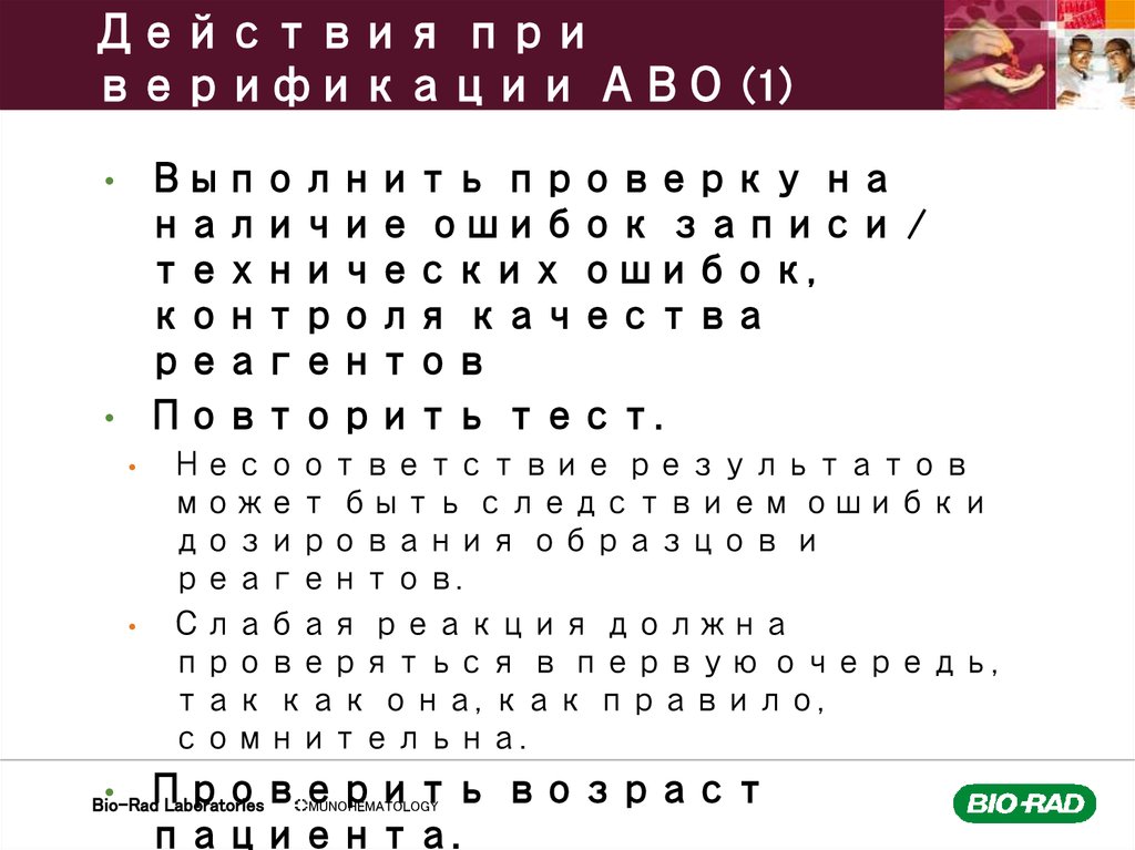 Действия при верификации АВО (1)