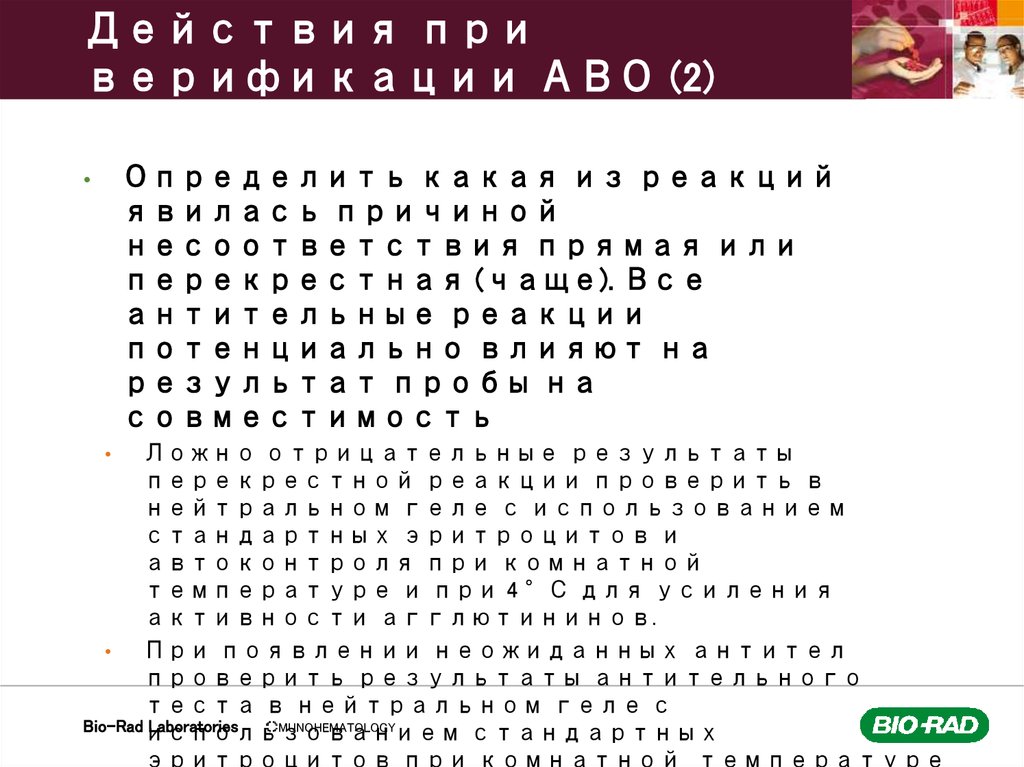 Действия при верификации АВО (2)