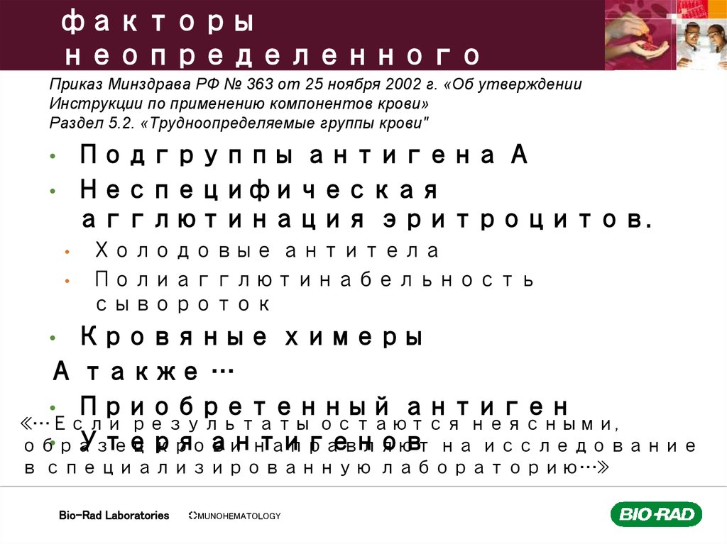 Биологические факторы неопределенного результата АВО