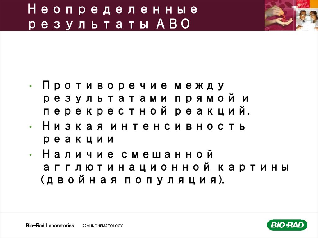 Неопределенные результаты АВО