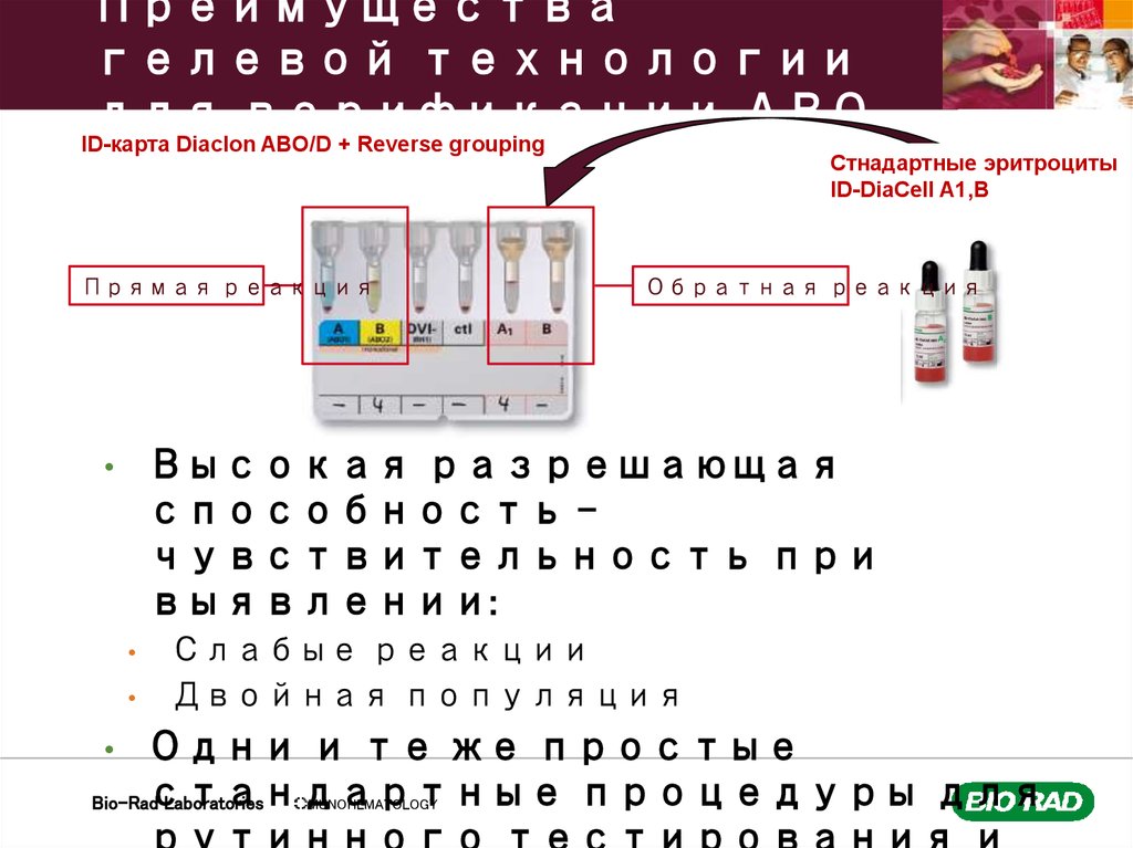 Преимущества гелевой технологии для верификации АВО