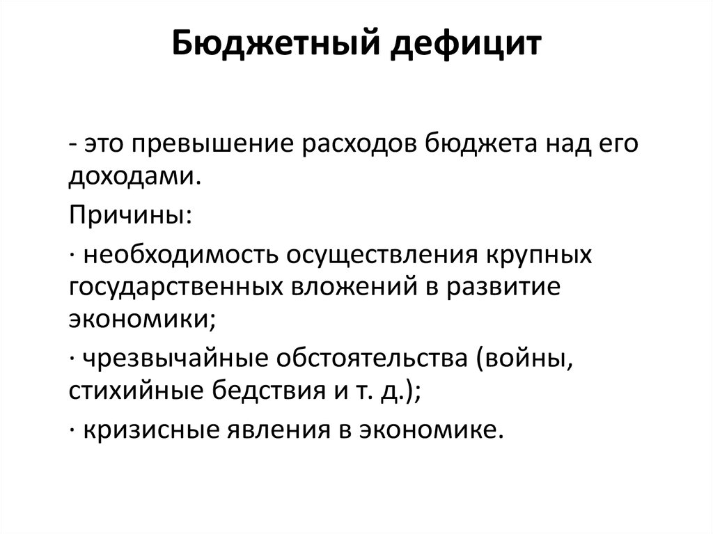 Бюджетный дефицит. Дефицит государственного бюджета означает. Дефицит бюджета. Дефицит госбюджета.