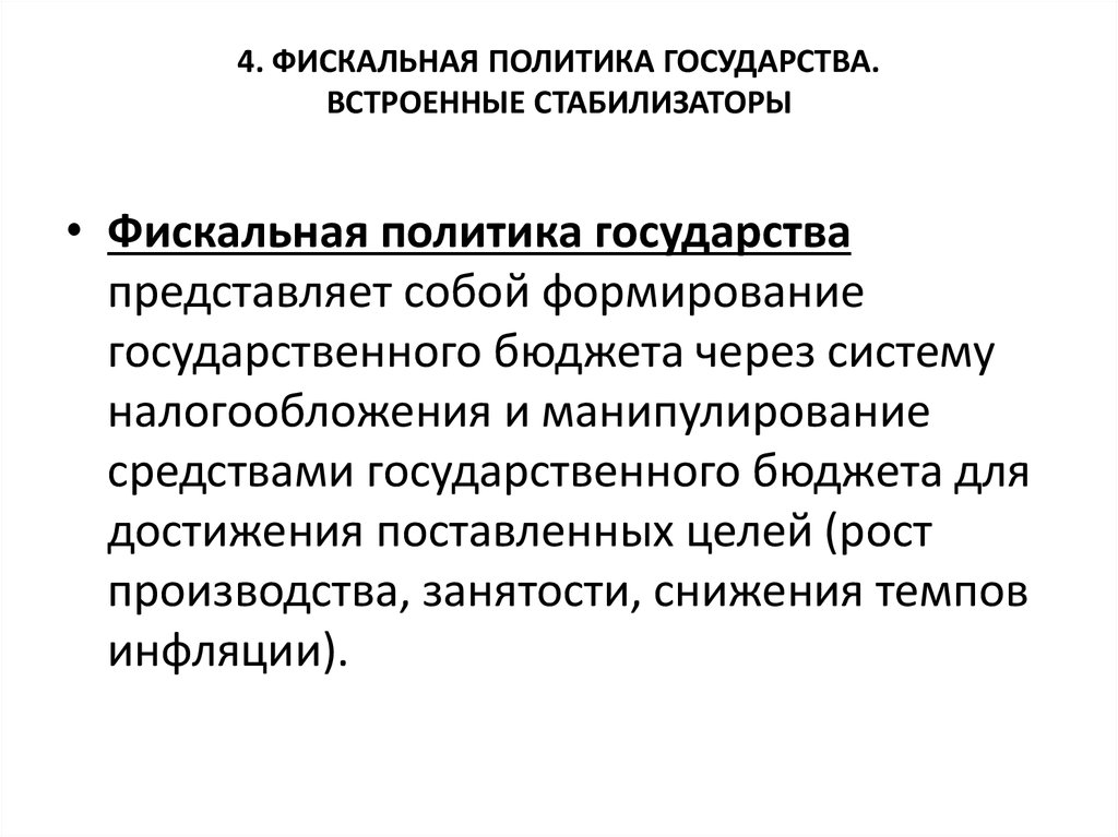 Фискальная политика государства план обществознание