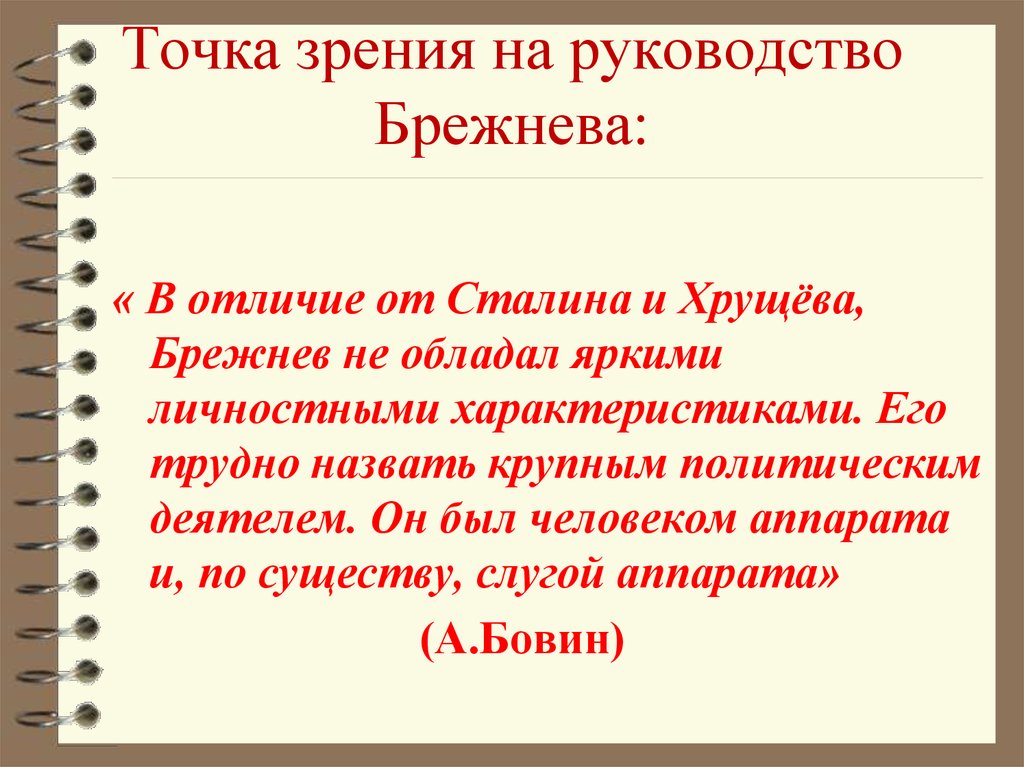 Характеристика хрущева и сталина. Различия Хрущева и Брежнева. Различия в политике Хрущева и Брежнева. Отличия Хрущева от Сталина. Отличие Хрущева от Брежнева.