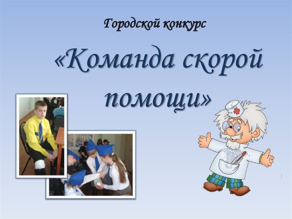 Название помощи. Приветствие команды скорой помощи. Девиз скорой помощи. Название команды скорой помощи и девиз. Речевка команды скорой помощи.