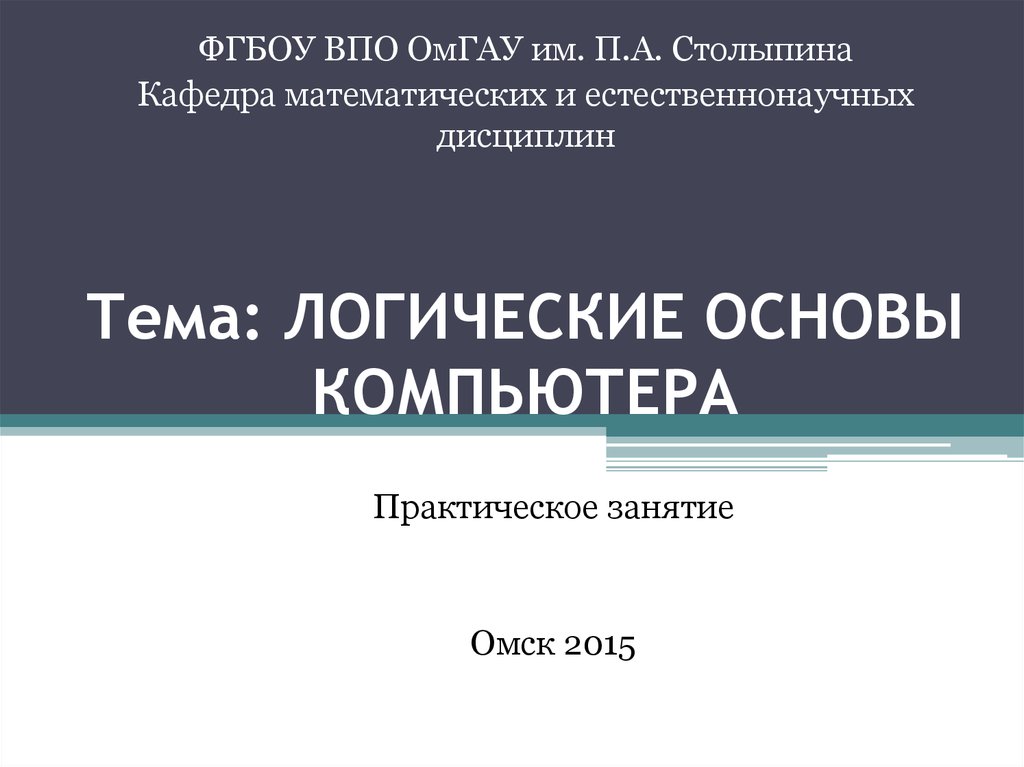 Логические основы компьютера 10 класс презентация