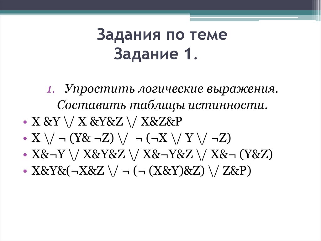 Упростить логическое выражение