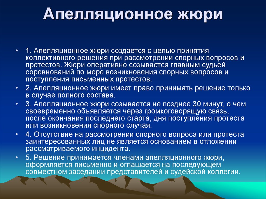 Функции апелляции. Апелляционное жюри. Апелляционное жюри на соревнованиях. Функции апелляционного жюри. Правила работы апелляционного жюри предусматривают что:.